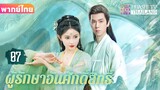 【พากย์ไทย】EP07 แฟนผมเป็นปีศาจหญ้า | ความรักระหว่างเทพและอสุรกาย ตกหลุมรักอีกครั้งหลังการเกิดใหม่