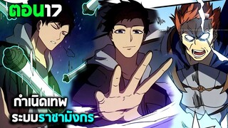 ก้าวสู่การเป็น บอสราชามังกร (มังงะพากย์ไทย) ตอนที่17