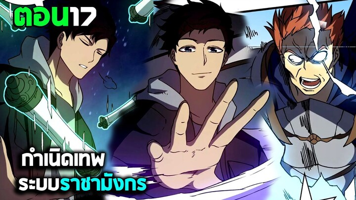 ก้าวสู่การเป็น บอสราชามังกร (มังงะพากย์ไทย) ตอนที่17