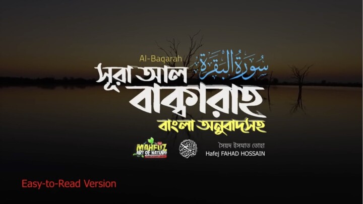 (2) সূরা আল-বাক্বারাহ (বাংলা অনুবাদসহ)