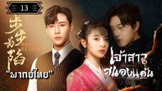 ᎬᏢ.13 เจ้าสาวสนองแค้น "พากย์ไทย"