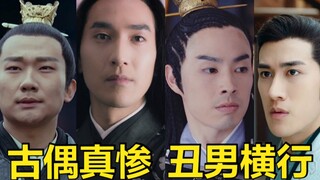 观众苦丑男久矣（二）
