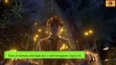 สปอยอนิเมะ Tales of Demons and Gods Ss1 ( พงศาวดารภูตเทพ ) Ep23-25