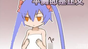 【อาซี】หน้าอกของจือเป่า มีขนาดเล็ก แบน