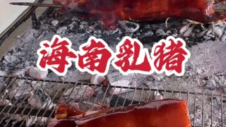 ＃海南美食＃蒸乳猪＃烤乳猪 临高和东方的乳猪，各有妙处～