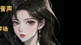 [Giọng nam bằng tiếng Trung] (Tianxiang và Qingmei's Shura Field) Sau khi bạn gái cũ của tôi bị mất 