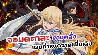 จอมตะกละดาบคลั่ง! เผยกำหนดฉายเพิ่มเติม | Boushoku no Berserk (ข่าวอนิเมะ)