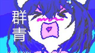 群青，但是星奈铃