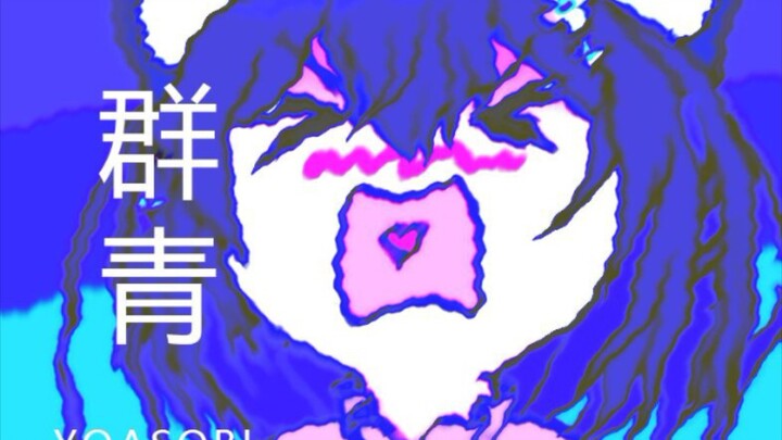 群青，但是星奈铃