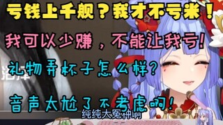 【阿梓】简单和扎人们对个线。礼物弄印着立绘的杯子怎么样？我可以少赚，但是不能让我亏米！赔钱上千舰不可能！附抖抖可爱合集