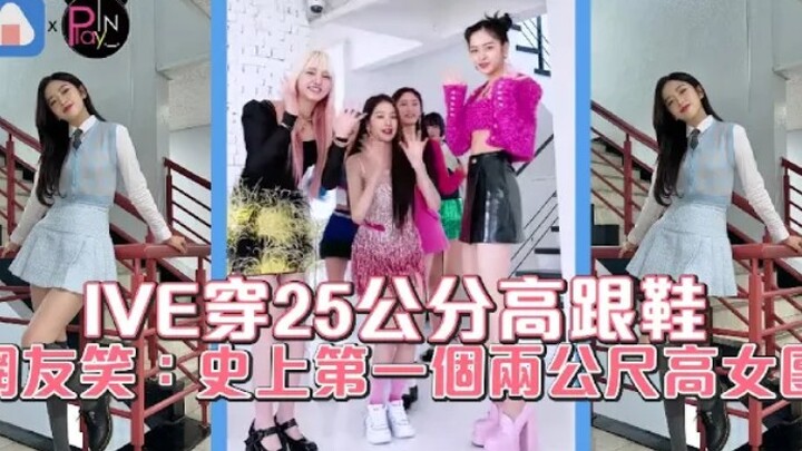 【IVE】The First Girl Group in History Standing Over Two Meters Tall