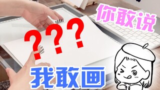 你留言，我来画！根据粉丝留言能画出来什么？！ ≖‿≖✧