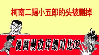 漫画动画详细对比02 | 动画删掉柯南两次踢到小五郎的头