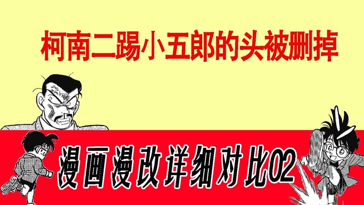 漫画动画详细对比02 | 动画删掉柯南两次踢到小五郎的头