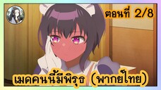 เมดคนนี้ มีพิรุธ ตอนที่ 2/8 (พากย์ไทย)