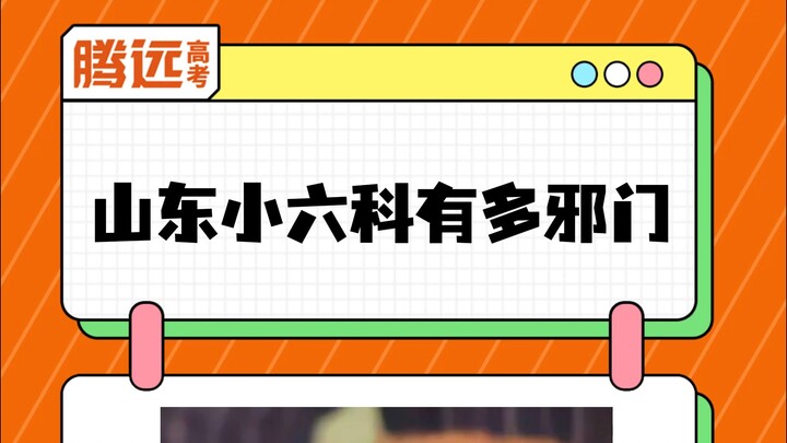 Betapa anehnya Xiaoliuke di Shandong, ayo para siswa dari Shandong berbagi pengalaman langsung
