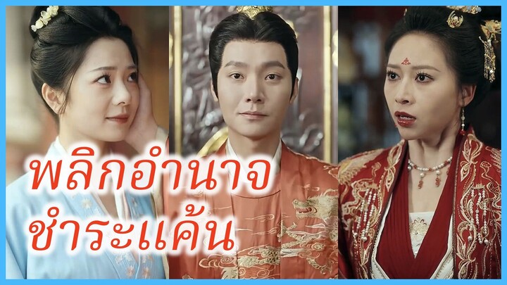 เย่หลิวอิ๋ง บ่าวรับใช้ | พลิกอำนาจ ชำระแค้น | หนี้แค้นในวังหลัง (ซับไทย) #ละครจีน #ซีรี่ย์จีน