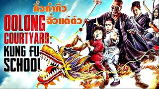 Oolong Courtyard Kung Fu School (2018) กิ๋ว-ก๋า-กิ้ว จิ๋วแต่ตัว