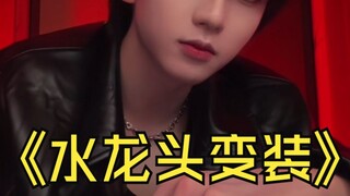 无粉籍瑞平内娱水龙头变装，追星勿入