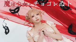 【三次普罗】魔法少女与巧克力/魔法少女とチョコレゐト❤把所有人都融化掉(σ-`д･´)【超还原翻跳】