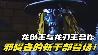 【特摄剧情】魔弹战记龙剑道：邪碍者新干部血帝伯爵登场！龙剑王与龙刃王合作