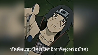 หัดตัดแนวนี้ค่ะ(ใดๆอิทาจิคุงหร่อม๊าค)