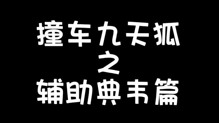 Supporting Dian Wei in high-score peak matches against Luan Sha