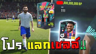 โปรแลกเชลล์ชุดนักเรียน 100เดียวเฟี้ยวยันเซิฟปิด!!! [FIFA Online 4]