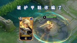 免伤成长靠心理作用？被护甲鞋给骗了！曜二技能原地释放