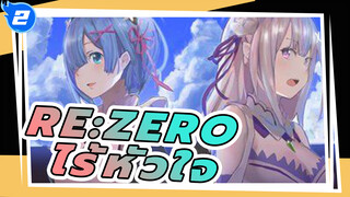 Re:Zero - รีเซทชีวิต ฝ่าวิกฤตต่างโลก| 【AMV】ไร้หัวใจ_2