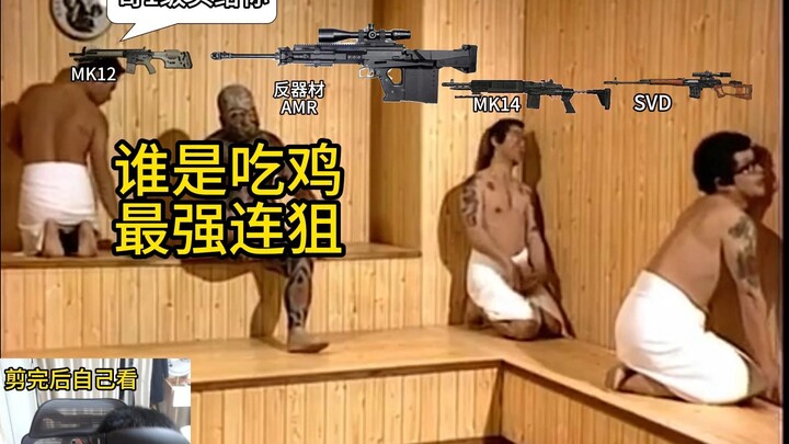 谁是吃鸡最强连狙！
