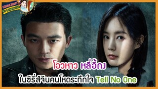 🔶🔶โอวหาว หลี่อี้ถงในซีรี่ส์จีนคนโหดระทึกใจ Tell No One