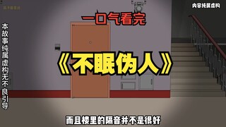 一口气看完《不眠伪人》全集 晚上11点 宿管突然发了一条通知 有外来人员入侵学校！所有同学速回寝室避险！#悬疑 #悬疑动画