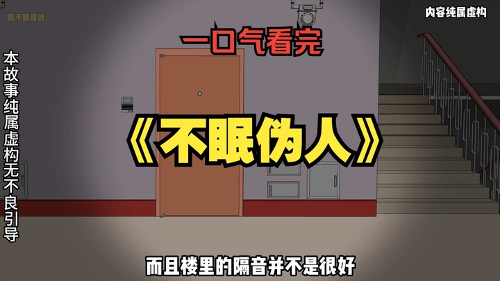 一口气看完《不眠伪人》全集 晚上11点 宿管突然发了一条通知 有外来人员入侵学校！所有同学速回寝室避险！#悬疑 #悬疑动画
