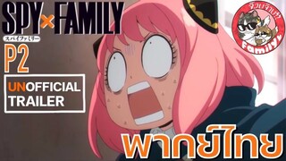 Spy X family Trailer Part 2 พากย์ไทย