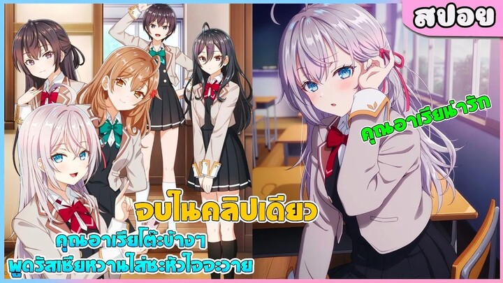 (สปอยอนิเมะใหม่) คุณอาเรียโต๊ะข้างๆ พูดรัสเซียหวานใส่ซะหัวใจจะวาย | ตอนที่ 1-12 จบในคลิปเดียว 💓