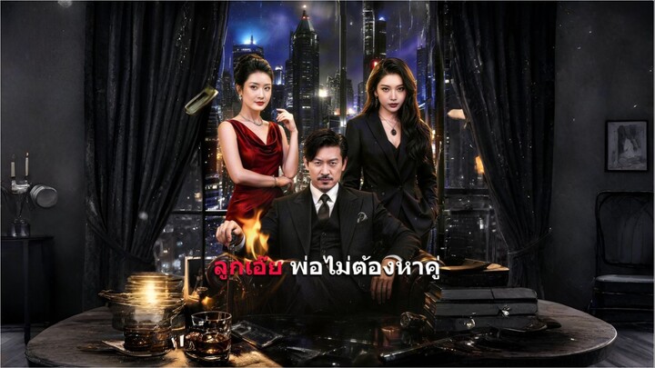 ลูกเอ๊ยพ่อไม่ต้องหาคู่ [ซับไทย]