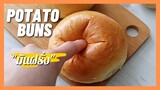 ขนมปังมันฝรั่ง | Potato Buns | ขนมปังนวดมือ  พักแป้งรอบเดียว  หอม นุ่ม |  Super soft. 1 Proofing !!