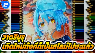 ริมุรุ เทมเทสต์ แฟนฟิคชั่น
| เกิดใหม่ทั้งทีก็เป็นสไลม์ไปซะแล้ว 
Colored Pencils Drawing_2