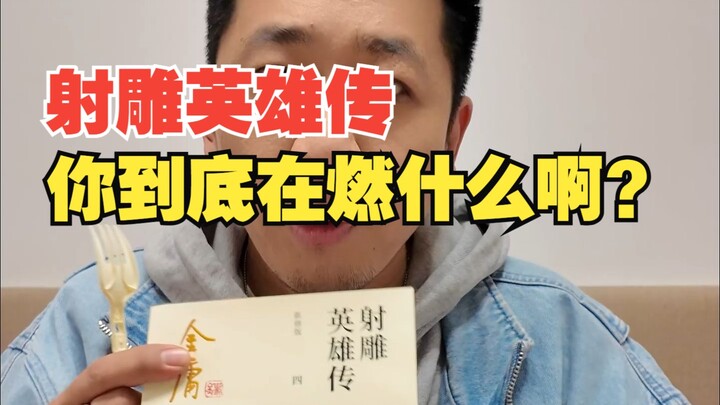 A negative review of "The Legend of the Condor Heroes"! The martial arts hero becomes a super Ajin, 