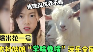 四川姑娘靠神模仿涨粉200多万，网友：让你模仿，没让你超越！
