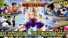 จักรวาลที่ 17: “เมื่อโกฮังพ่ายแพ้…ใครจะหยุดเซลล์ได้อีก?” | Dragon Ball Multiverse