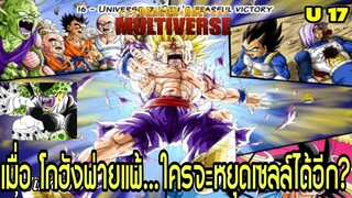 จักรวาลที่ 17: “เมื่อโกฮังพ่ายแพ้…ใครจะหยุดเซลล์ได้อีก?” | Dragon Ball Multiverse