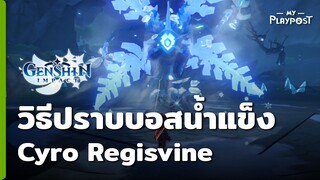 Genshin Impact วิธีสู้บอสดอกไม้น้ำแข็ง Cyro Regisvine