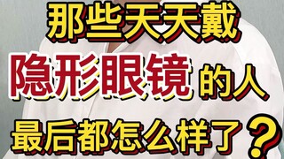 Điều gì xảy ra với những người đeo kính áp tròng hàng ngày?