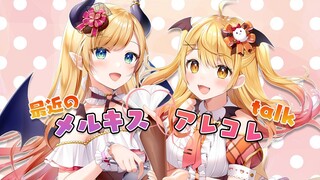 【雑談】最近のメルキスのアレコレ♡Talk【ホロライブ/夜空メル×癒月ちょこ】