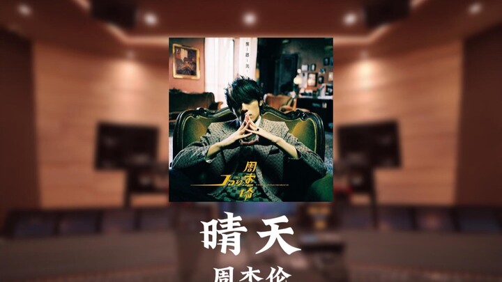 “กาลครั้งหนึ่งมีคนหนึ่งรักเธอมาแสนนาน” - โจวเจี๋ยหลุน “ฟ้าใส”