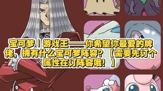 宝可梦｜游戏王——你希望你最爱的牌佬，拥有什么宝可梦阵容？【需要先订个属性在订阵容哦！】
