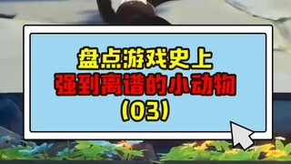 盘点游戏史上强到离谱的小动物（03）