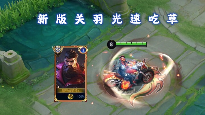 Guan Yu eats grass at lightning speed, with his health recovery boosted by 37.5%? Does his horse cho